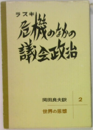 危機の物の議会政治