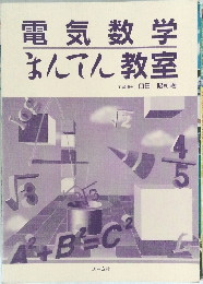 電気数学はんてん教室