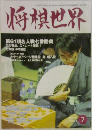 将棋世界第　2003年7月号