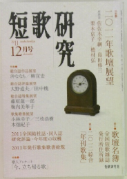 短歌研究　2011年12月号