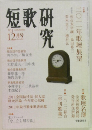 短歌研究　2011年12月号