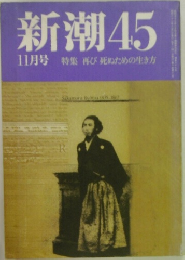 新潮45　11月号　