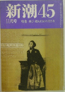新潮45　11月号　