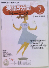 英語5分間　2013年7月号　
