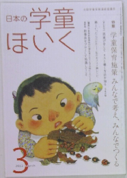 日本の学童　ほいく　2013年3月号