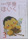 日本の学童　ほいく　2013年3月号