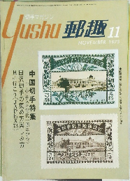 郵趣　1973年11月号