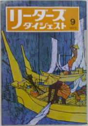 リーダーズダイジェスト　1972年9月号