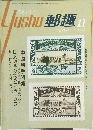 郵趣　1973年11月号