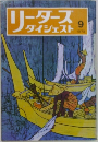 リーダーズダイジェスト　1972年9月号
