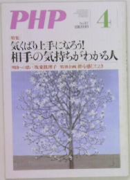 PHP　気くばり上手になろう!  相手の気持ちがわかる人　4
