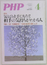 PHP　気くばり上手になろう!  相手の気持ちがわかる人　4