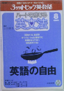 NHKテレビ ハートで感じる英文法　2005年8月号