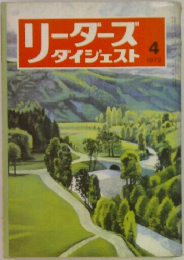 リーダーズダイジェスト　1972年4月号