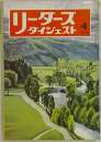 リーダーズダイジェスト　1972年4月号