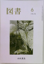 図書　1991年6号