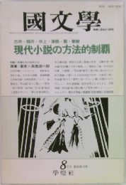 國文學　現代小説の方法的制覇　8月号