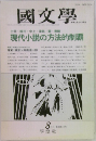 國文學　現代小説の方法的制覇　8月号