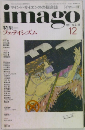 imago　1991年12月号