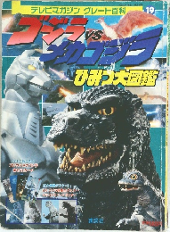 ゴジラVSメカゴジラひみつ大図鑑