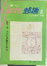 郵趣　1973/8