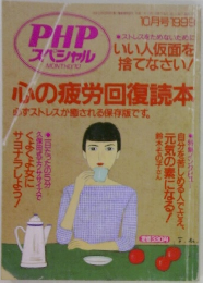 PHPスペシャル　心の疲労回復読本　1999年10月号　