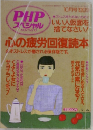 PHPスペシャル　心の疲労回復読本　1999年10月号　