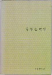 青年心理学
