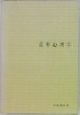 青年心理学