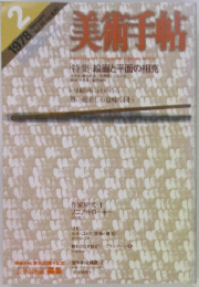 美術手帖　1978年2月号