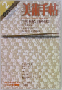 美術手帖　1978年2月号