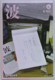 波　2011年8月号
