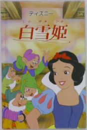 ディズニー　白雪姫