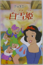ディズニー　白雪姫