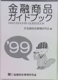 金融商品ガイドブック　’99