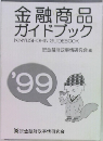 金融商品ガイドブック　’99