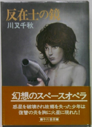 反在士の鐘