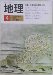 地理　1983/4　Vol. 28. No.4