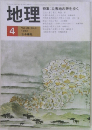 地理　1983/4　Vol. 28. No.4