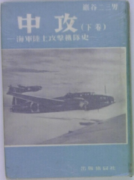 中攻 (下巻)  海軍陸上攻撃機隊史