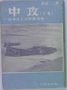 中攻 (下巻)  海軍陸上攻撃機隊史