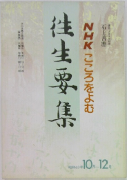 往生要集　昭和63年10・12月号