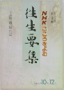 往生要集　昭和63年10・12月号