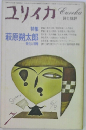 ユリイカ　7月号