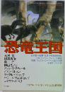 恐竜王国
