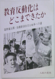 教育反動化は どこまできたか