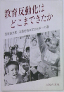 教育反動化は どこまできたか