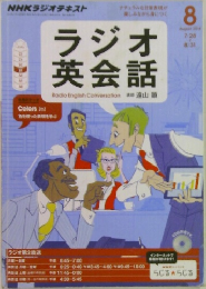 ラジオ英会話　2014/8