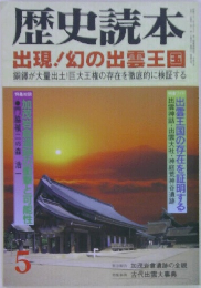歴史読本　5　出現!幻の出雲王国