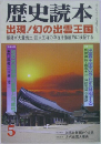 歴史読本　5　出現!幻の出雲王国